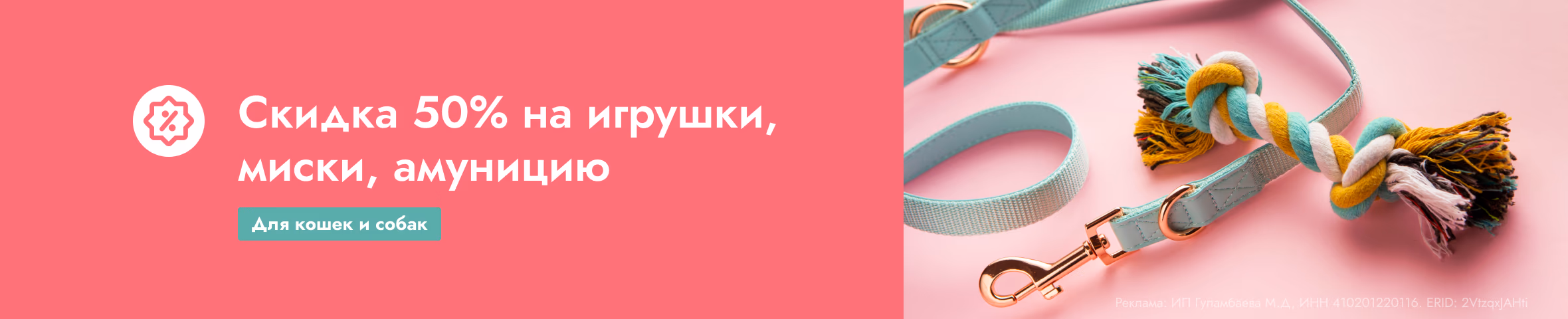 Скидка 50% на игрушки, миски и амуницию