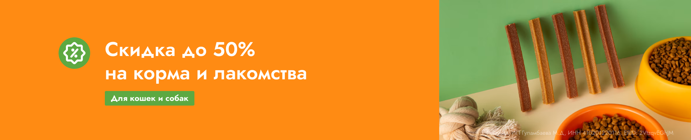 Скидка до 50% на корма и лакомства 